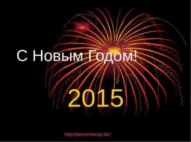 С Новым Годом! 2015 http://prezentacija.biz/