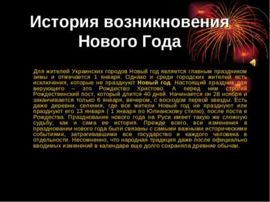 История возникновения Нового Года Для жителей Украинских городов Новый год яв...