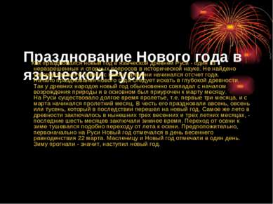 Празднование Нового года в языческой Руси Как праздновался новый год в язычес...