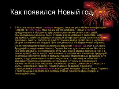 Как появился Новый год В России начало года 1 января введено первым российски...