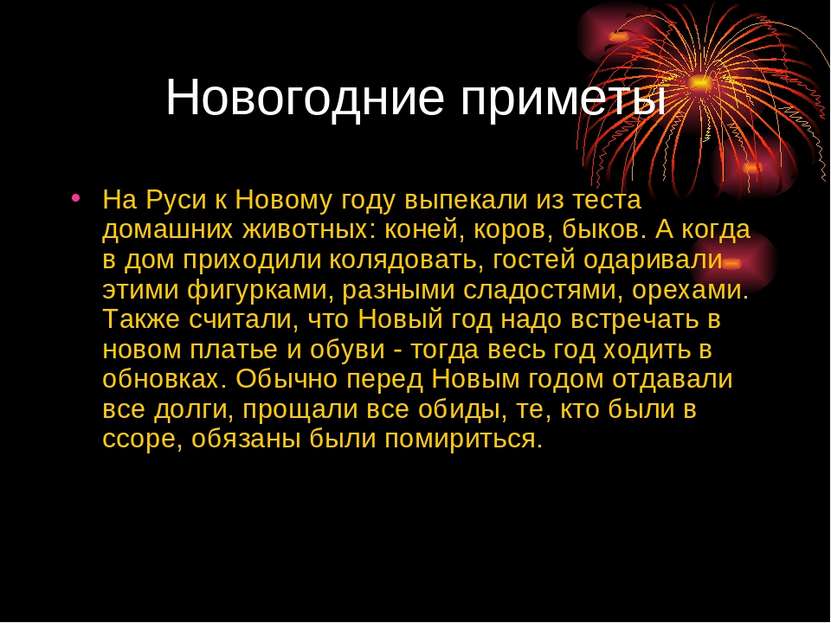 Новогодние приметы На Руси к Новому году выпекали из теста домашних животных:...