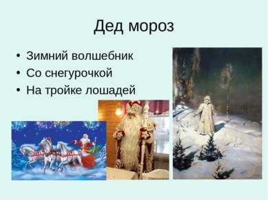 Дед мороз Зимний волшебник Со снегурочкой На тройке лошадей
