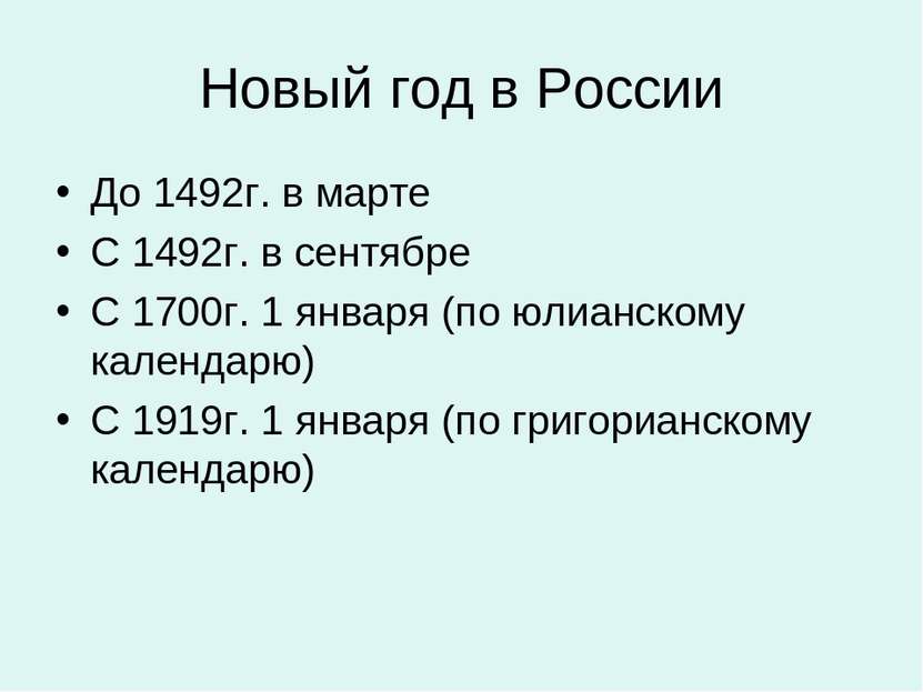 Новый год в России До 1492г. в марте С 1492г. в сентябре С 1700г. 1 января (п...