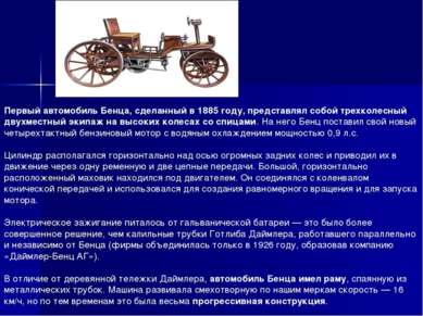 Первый автомобиль Бенца, сделанный в 1885 году, представлял собой трехколесны...