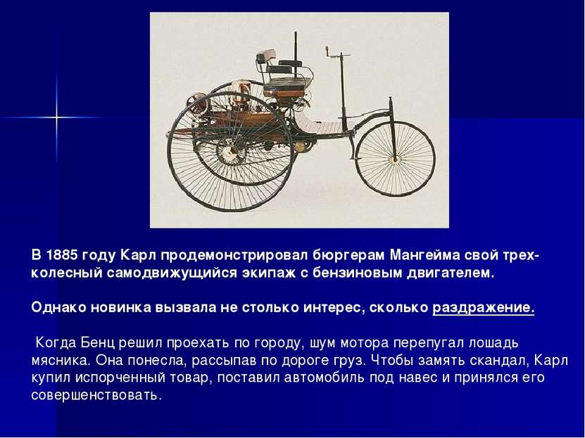 В 1885 году Карл продемонстрировал бюргерам Мангейма свой трех колесный самод...