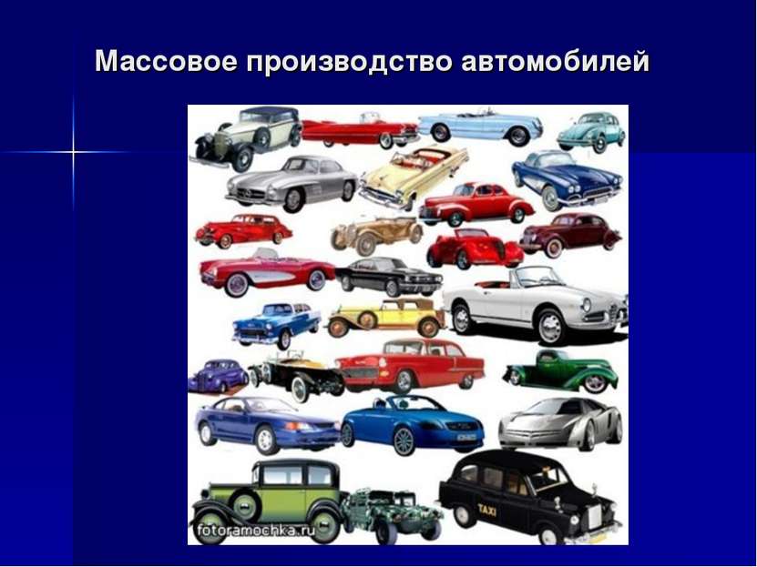 Массовое производство автомобилей