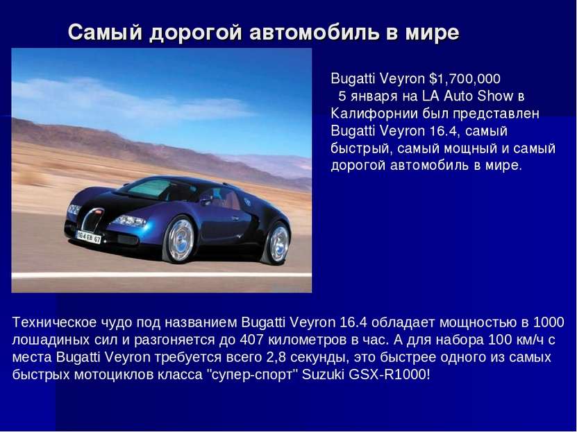 Самый дорогой автомобиль в мире Техническое чудо под названием Bugatti Veyron...