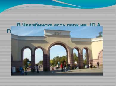В Челябинске есть парк им. Ю.А. Гагарина