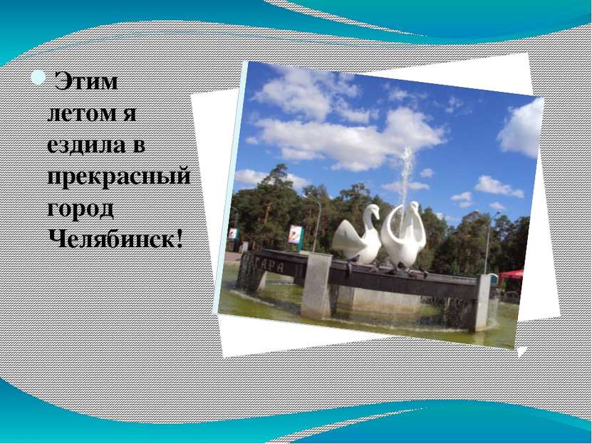Этим летом я ездила в прекрасный город Челябинск!