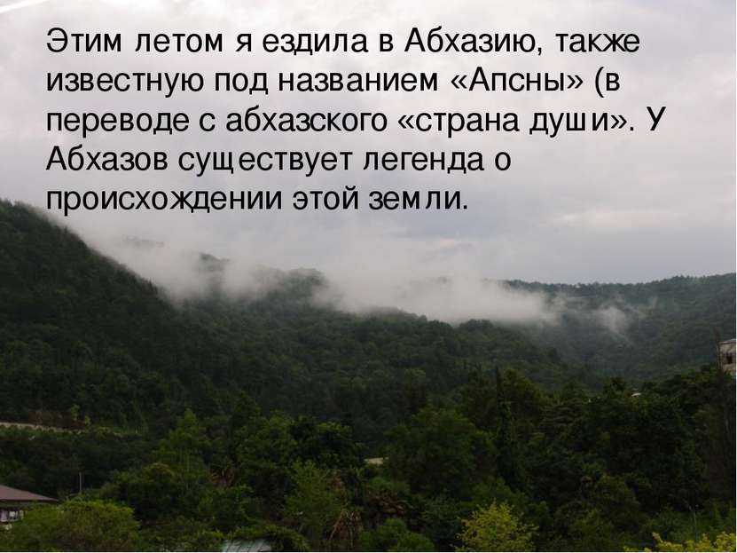 Этим летом я ездила в Абхазию, также известную под названием «Апсны» (в перев...