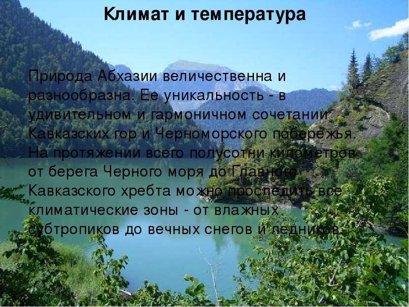 Климат и температура Природа Абхазии величественна и разнообразна. Ее уникаль...