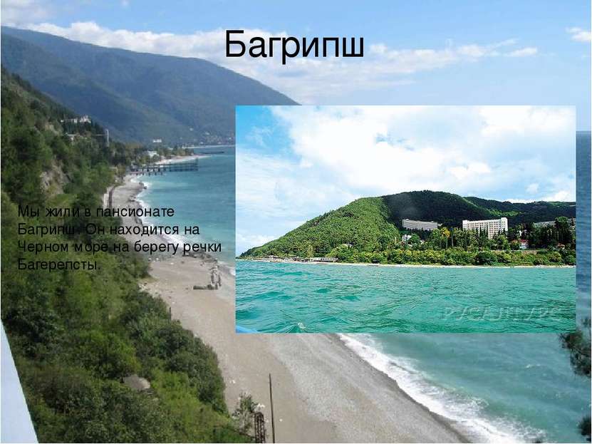 Багрипш Мы жили в пансионате Багрипш. Он находится на Черном море на берегу р...