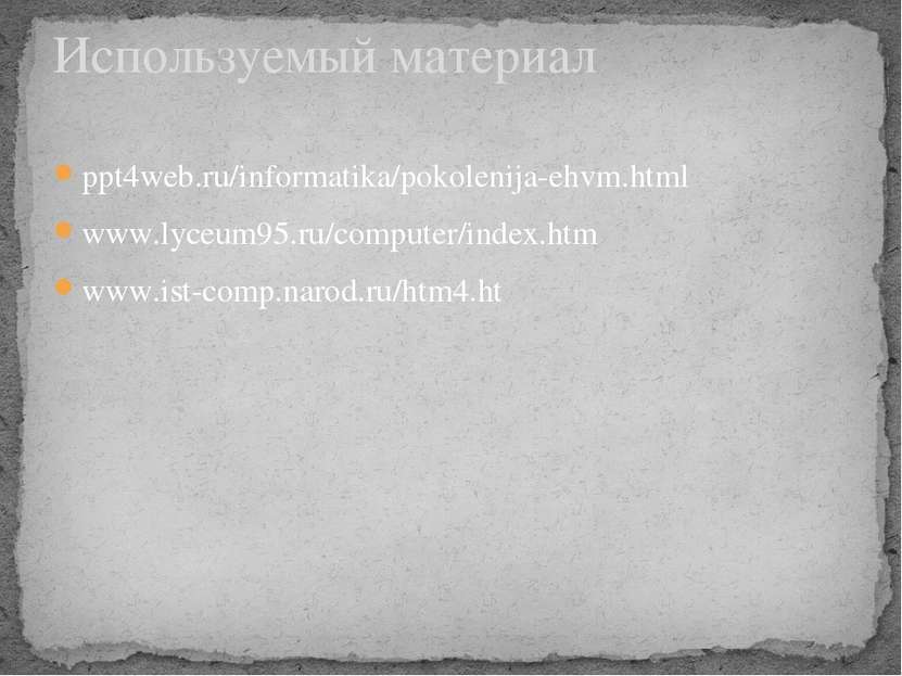 ppt4web.ru/informatika/pokolenija-ehvm.html www.lyceum95.ru/computer/index.ht...
