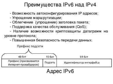 Преимущества IPv6 над IPv4 - Возможность автоконфигурирования IP адресов; - У...