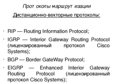 Дистанционно-векторные протоколы: RIP — Routing Information Protocol; IGRP — ...