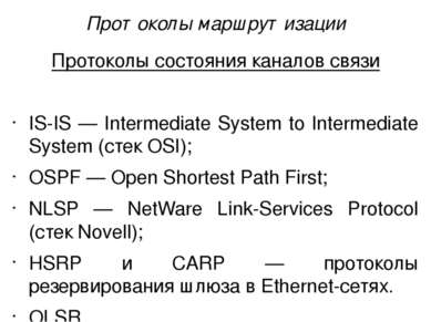 Протоколы состояния каналов связи IS-IS — Intermediate System to Intermediate...
