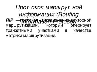 Протокол маршрутной информации (Routing Information Protocol) RIP —протокол д...