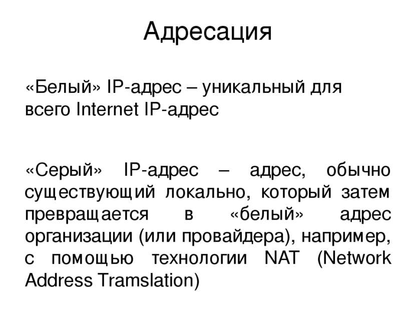 Адресация «Белый» IP-адрес – уникальный для всего Internet IP-адрес «Серый» I...