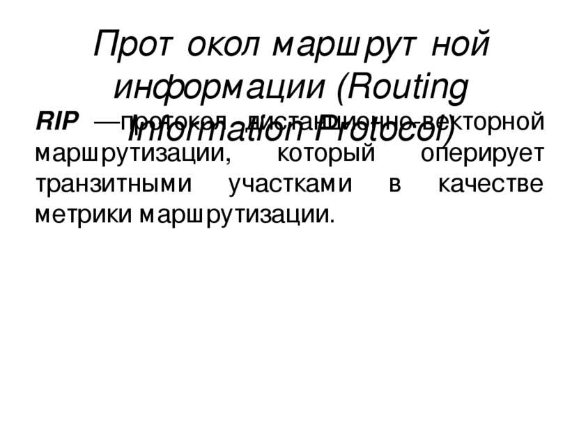Протокол маршрутной информации (Routing Information Protocol) RIP —протокол д...