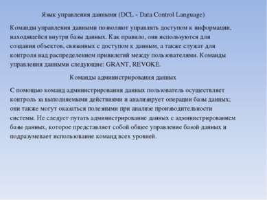 Язык управления данными (DCL - Data Control Language) Команды управления данн...