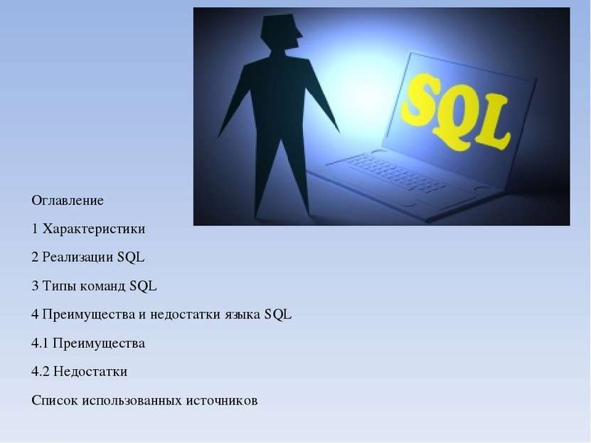 Оглавление 1 Характеристики 2 Реализации SQL 3 Типы команд SQL 4 Преимущества...