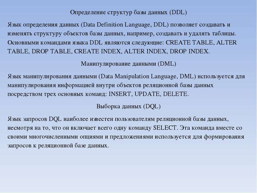 Определение структур базы данных (DDL) Язык определения данных (Data Definiti...