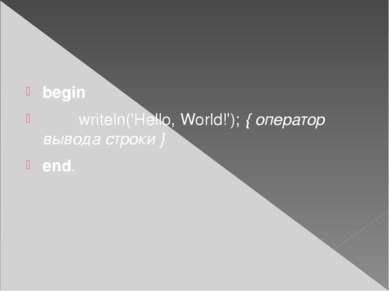 begin writeln('Hello, World!'); { оператор вывода строки } end.