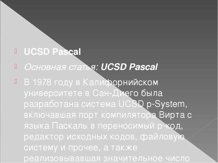UCSD Pascal Основная статья: UCSD Pascal В 1978 году в Калифорнийском универс...