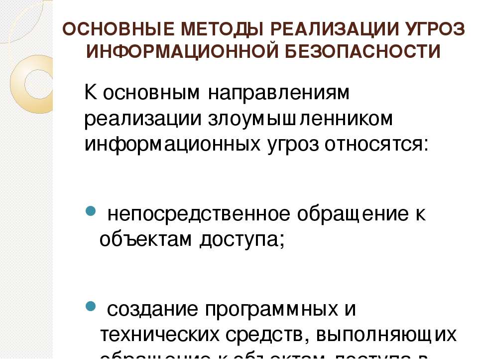 Негативные последствия реализации угроз. Безопасность данных.