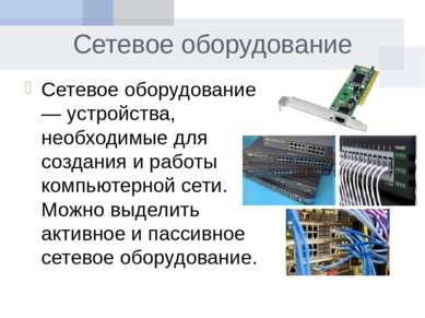 Сетевое оборудование Сетевое оборудование — устройства, необходимые для созда...