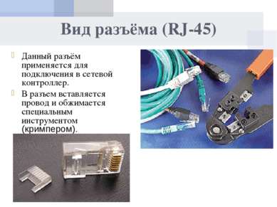 Вид разъёма (RJ-45) Данный разъём применяется для подключения в сетевой контр...