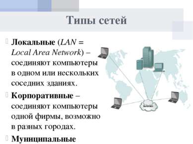 Типы сетей Локальные (LAN = Local Area Network) – соединяют компьютеры в одно...