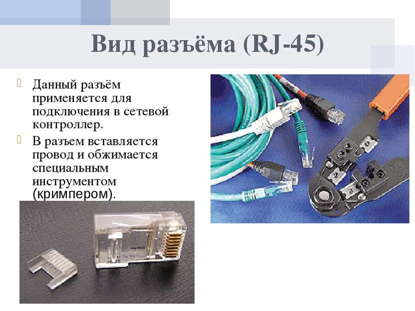 Вид разъёма (RJ-45) Данный разъём применяется для подключения в сетевой контр...