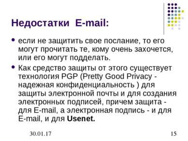 Недостатки  E-mail: если не защитить свое послание, то его могут прочитать те...