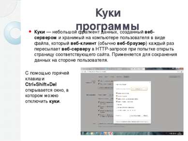 Куки программы Ку ки — небольшой фрагмент данных, созданный веб-сервером и хр...