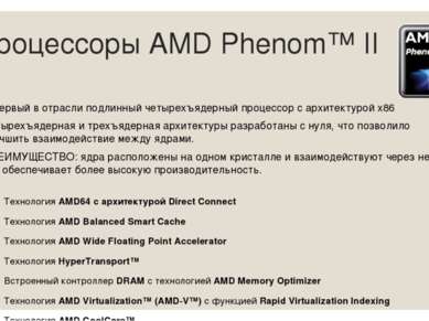 Процессоры AMD Phenom™ II Первый в отрасли подлинный четырехъядерный процессо...