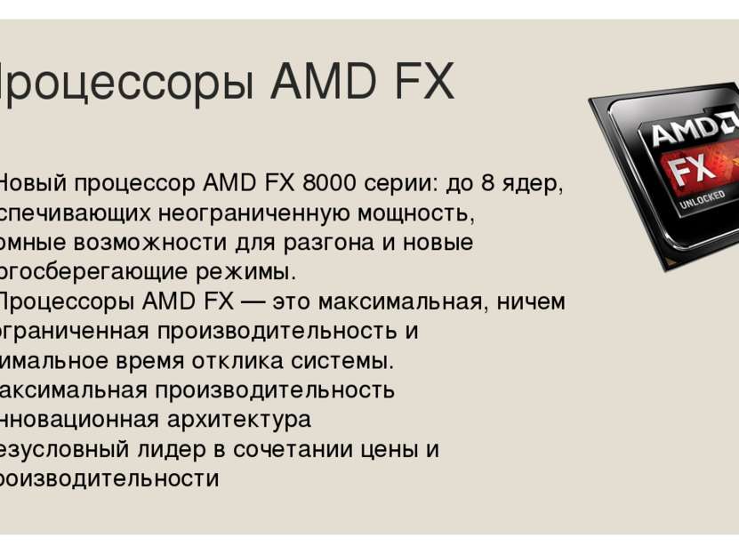 Процессоры AMD FX Новый процессор AMD FX 8000 серии: до 8 ядер, обеспечивающи...