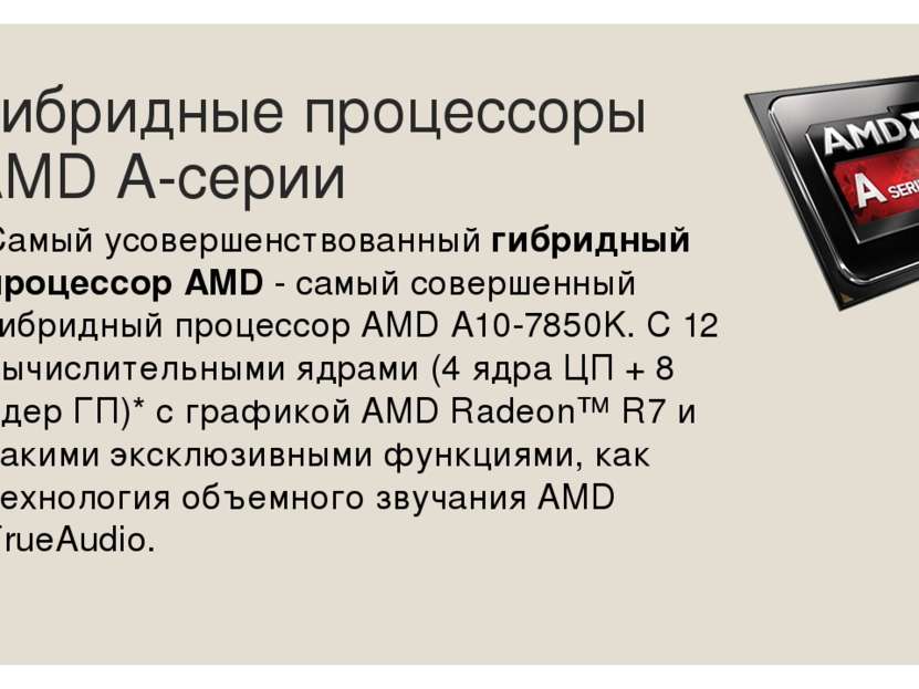 Гибридные процессоры AMD А-серии Самый усовершенствованный гибридный процессо...