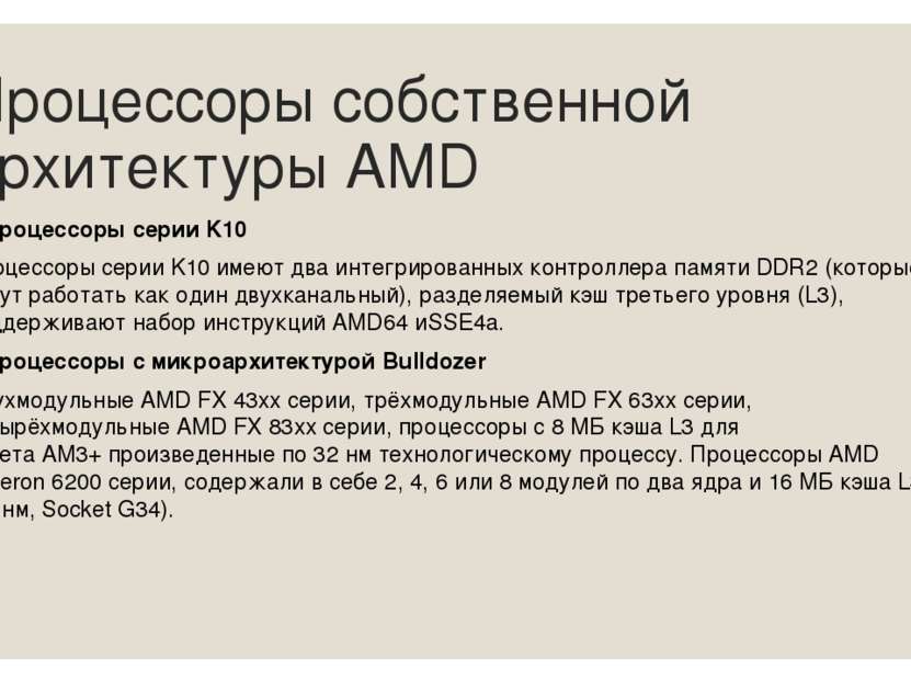 Процессоры собственной архитектуры AMD Процессоры серии K10 Процессоры серии ...