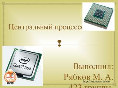 Центральный процессор. Выполнил: Рябков М. А. 423 группы. http://prezentacija...