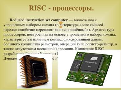 Reduced instruction set computer — вычисления с упрощённым набором команд (в ...