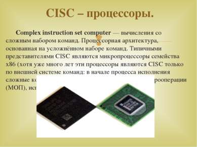 Complex instruction set computer — вычисления со сложным набором команд. Проц...