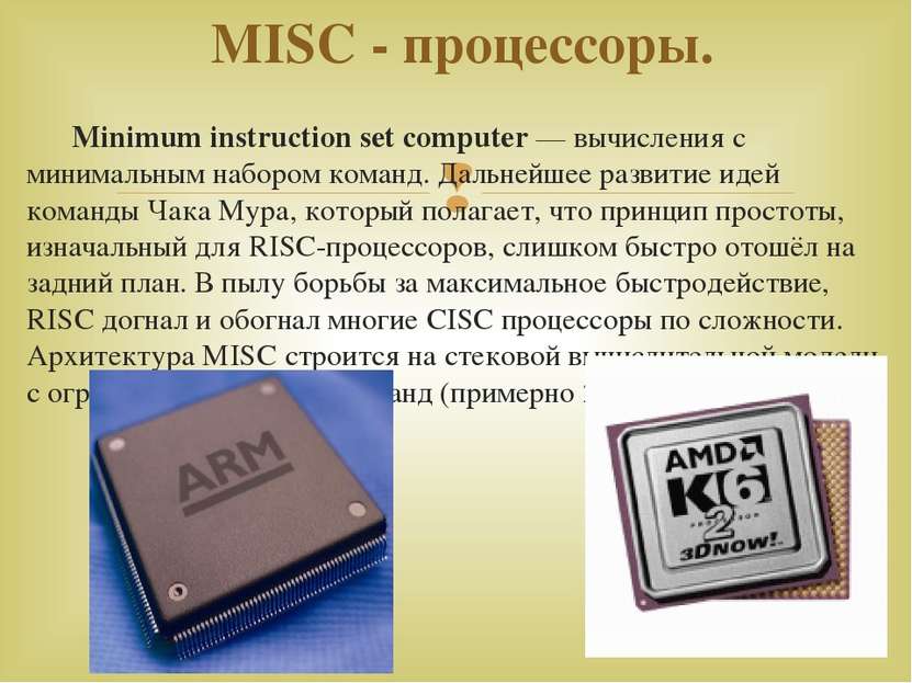 Minimum instruction set computer — вычисления с минимальным набором команд. Д...