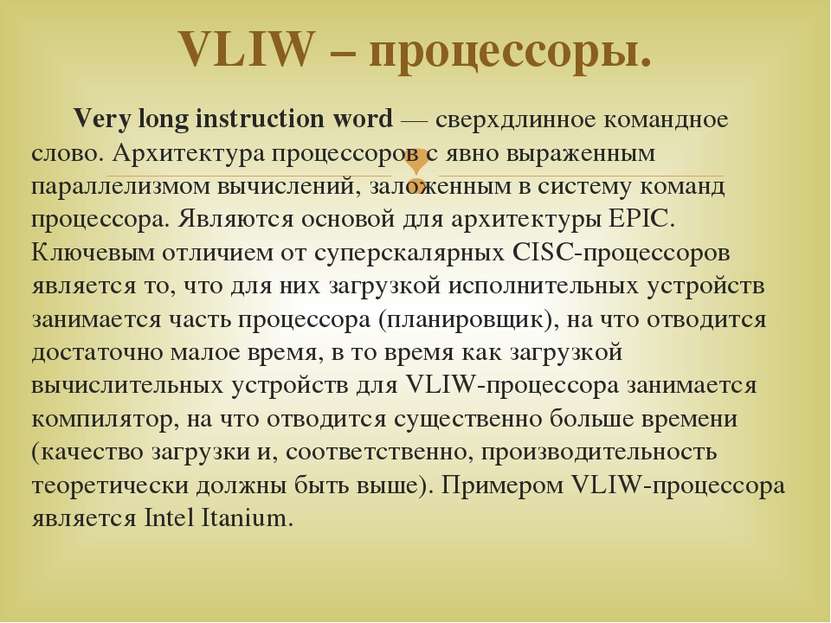 Very long instruction word — сверхдлинное командное слово. Архитектура процес...