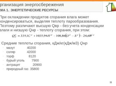 Организация энергосбережения ТЕМА 1. ЭНЕРГЕТИЧЕСКИЕ РЕСУРСЫ При охлаждении пр...