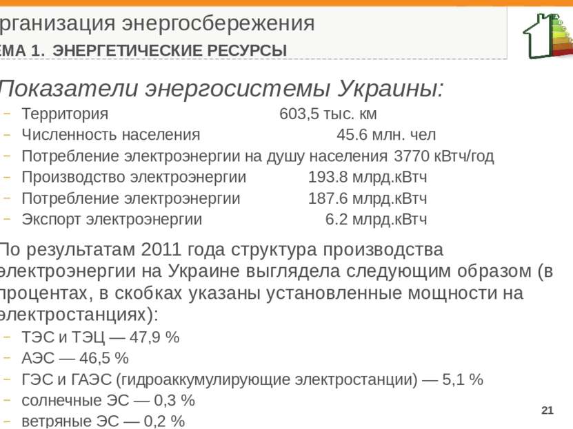 Организация энергосбережения ТЕМА 1. ЭНЕРГЕТИЧЕСКИЕ РЕСУРСЫ Показатели энерго...