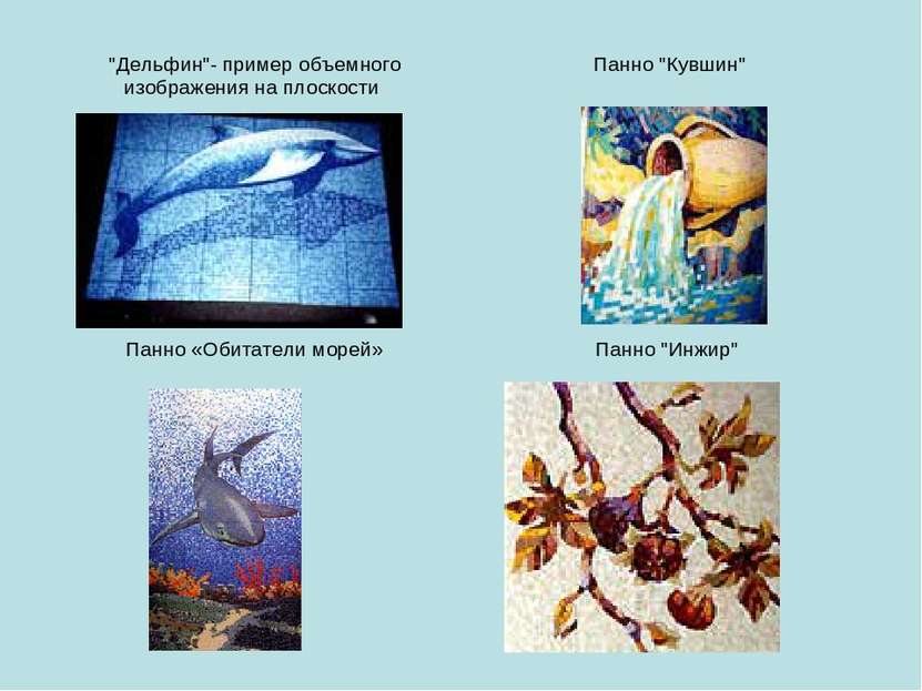 "Дельфин"- пример объемного изображения на плоскости Панно "Кувшин" Панно «Об...