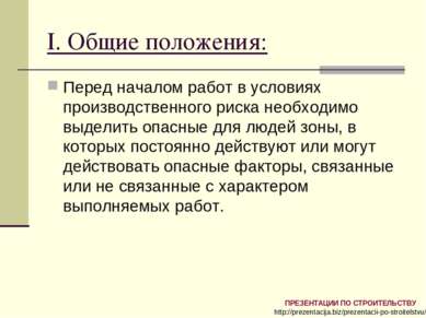 I. Общие положения: Перед началом работ в условиях производственного риска не...