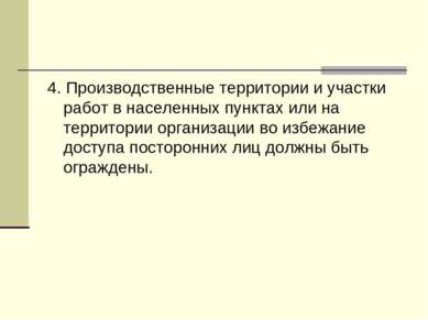 4. Производственные территории и участки работ в населенных пунктах или на те...