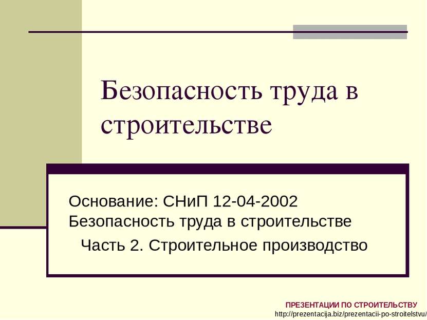 Безопасность труда в строительстве Основание: СНиП 12-04-2002 Безопасность тр...